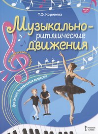 Музыкально-ритмические движения для детей дошкольного возраста. Методическое пособие