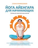 Йога Айенгара для начинающих. Основы для самостоятельных занятий - 0