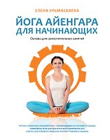 Йога Айенгара для начинающих. Основы для самостоятельных занятий