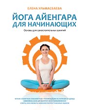 Йога Айенгара для начинающих. Основы для самостоятельных занятий