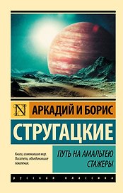 Путь на Амальтею. Стажеры: фантастические повести