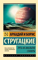 Путь на Амальтею. Стажеры: фантастические повести