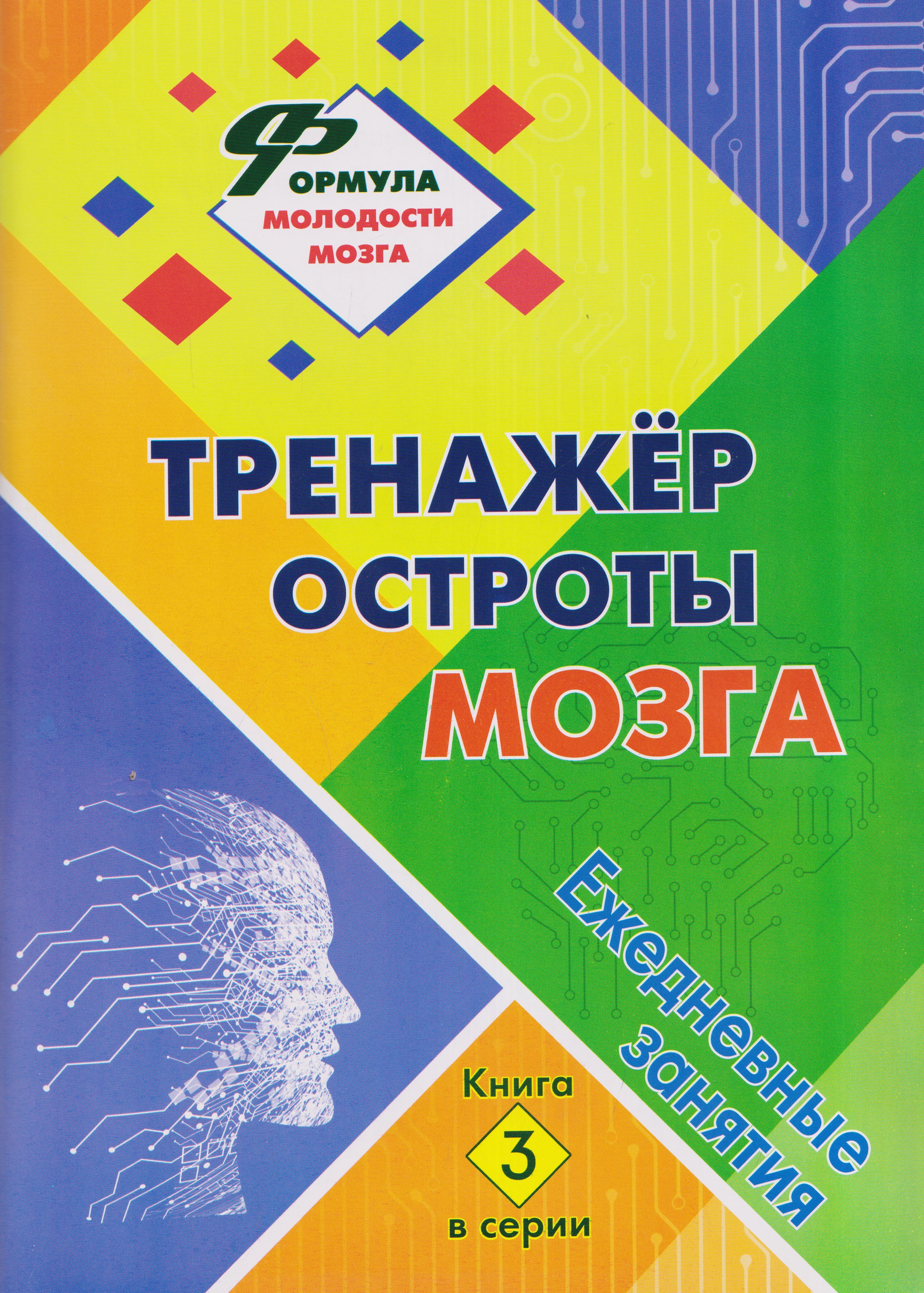Обложка книги «Тренажёр остроты мозга: ежедневные занятия. Книга 3»