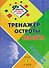 Тренажёр остроты мозга: ежедневные занятия. Книга 3 - 0