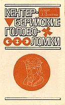 Кентерберийские головоломки