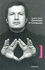 Евангелие от Соловьева
