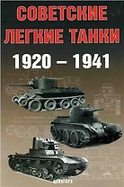 Советские легкие танки 1920-1941 (м) (Бронетанковый фонд). Солянкин А. (Экспринт)