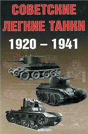 Советские легкие танки 1920-1941 (м) (Бронетанковый фонд). Солянкин А. (Экспринт)
