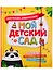 Мой детский сад. Портфолио дошкольника. Альбом для хранения рисунков, фотографий и творческих работ - 0