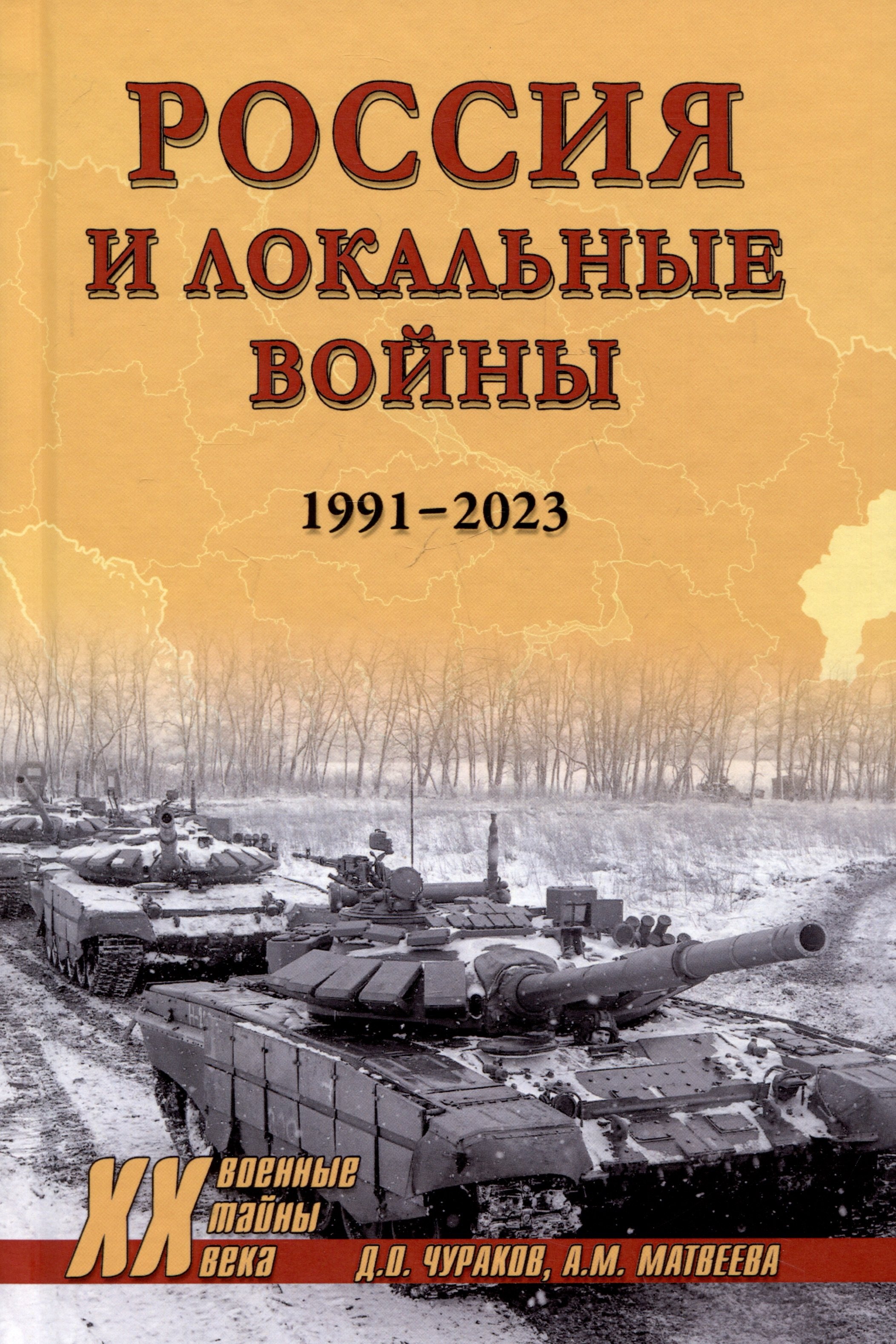 

Россия и локальные войны. 1991-2023