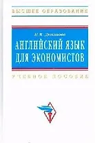 Английский язык для экономистов: Учебное пособие