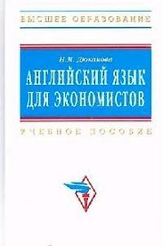 Английский язык для экономистов: Учебное пособие