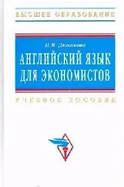 Английский язык для экономистов: Учебное пособие