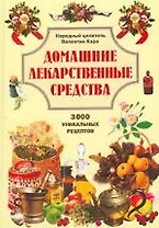Домашние лекарственные средства: 3000 уникальных рецептов