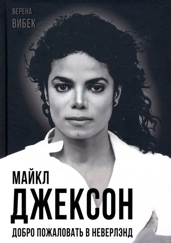 

Майкл Джексон. Добро пожаловать в Неверлэнд