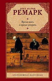 Зар.кл.Ремарк Время жить