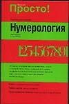 Нумерология: Полное руководство
