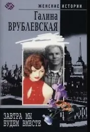 Завтра мы будем вместе