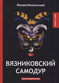 Вязниковский самодур: интригующий роман