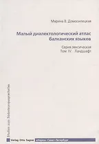 Малый диалектологический атлас балканских языков. Серия лексическая. Том IV. Ландшафт