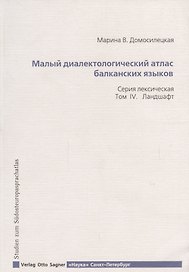 Малый диалектологический атлас балканских языков. Серия лексическая. Том IV. Ландшафт