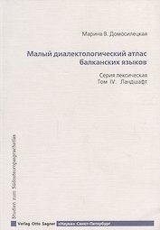 Малый диалектологический атлас балканских языков. Серия лексическая. Том IV. Ландшафт