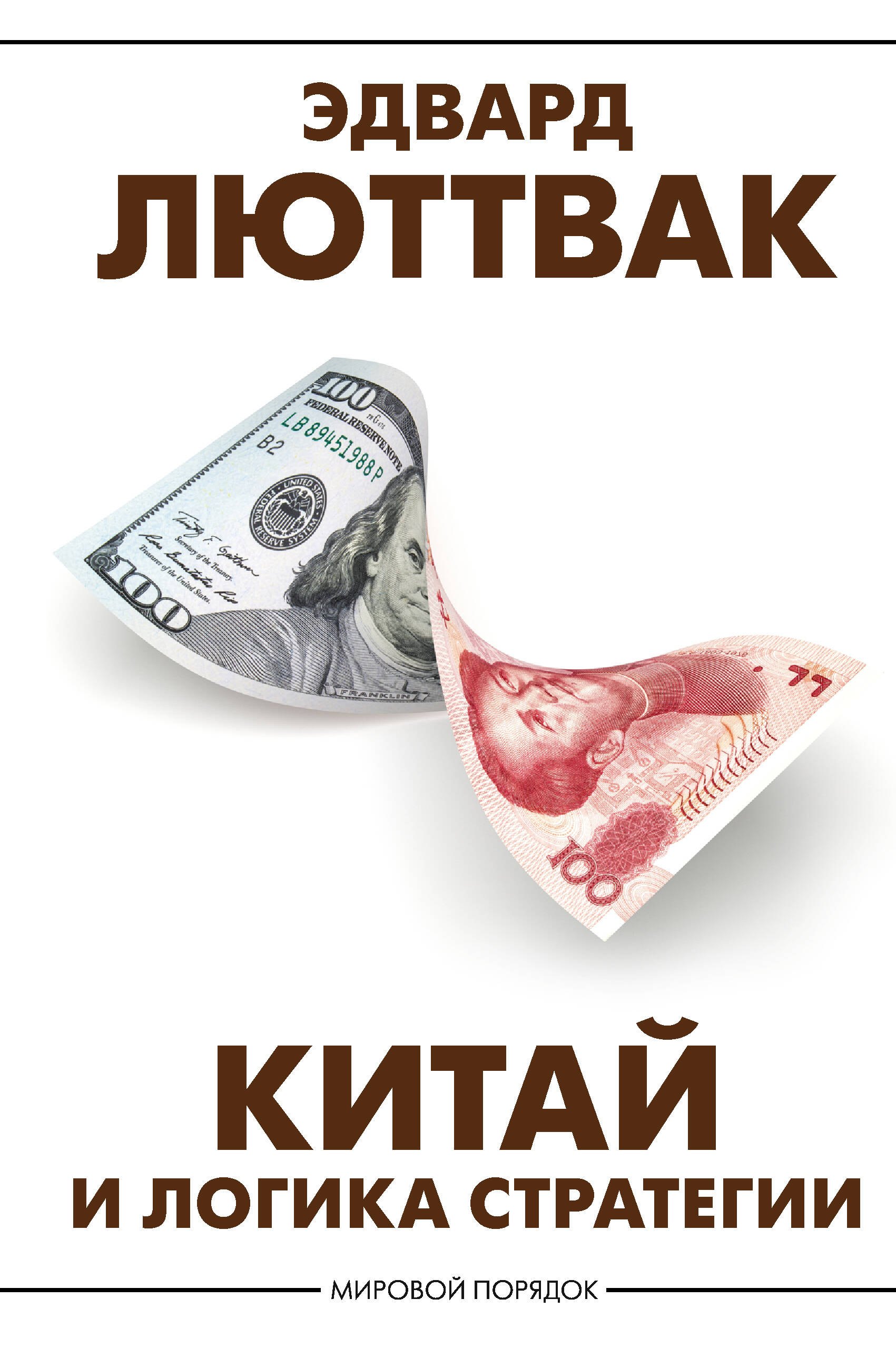 

Китай и логика стратегии