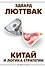 Китай и логика стратегии - 0