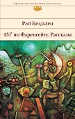 451 по Фаренгейту. Рассказы - 0