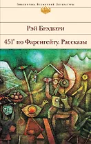 451 по Фаренгейту. Рассказы
