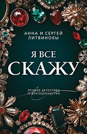 Я все скажу