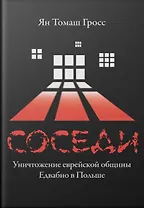 Соседи: Уничтожение еврейской общины Едвабно в Польше