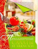 Скр(мел/бол)Праздничные салаты и закуски - 0