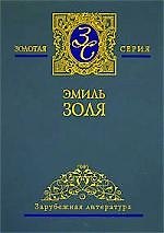 Собрание сочинений. В 5 т. Том 2. Добыча. Чрево Парижа