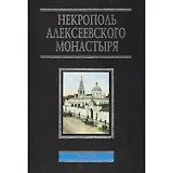 Некрополь Алексеевского монастыря 1841-1924 (ЭнцРусМир) Филаткина