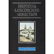 Некрополь Алексеевского монастыря 1841-1924 (ЭнцРусМир) Филаткина