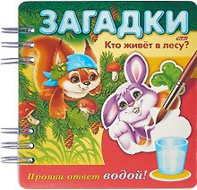 Кто живет в лесу? Прояви ответ водой