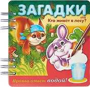 Кто живет в лесу? Прояви ответ водой