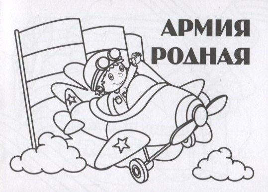 

Мини-раскраска "Армия родная"