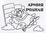 Мини-раскраска "Армия родная" - 0