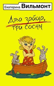 Два зайца, три сосны
