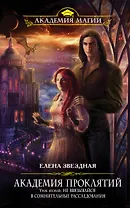 Академия Проклятий. Урок второй: Не ввязывайся в сомнительные расследования