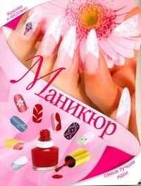 

Маникюр. Самые лучшие идеи