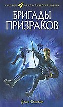 Бригады призраков (Мировой фантастический боевик). Скальци Дж. (Эксмо)