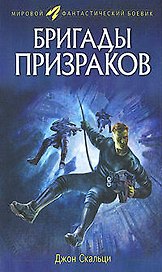 Бригады призраков (Мировой фантастический боевик). Скальци Дж. (Эксмо)