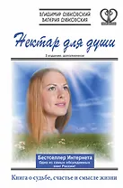 Нектар для души. Книга о судьбе, счастье и смысле жизни / 3-е изд., дополн.