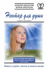 Нектар для души. Книга о судьбе, счастье и смысле жизни / 3-е изд., дополн.