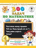 300 задач по математике. 4 класс