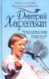 Дмитрий Харатьян. "Гардемарин, вперед!"