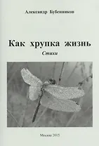 Как хрупка жизнь. Стихи